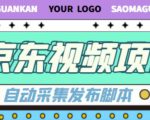 外面收费1999的京东短视频项目，轻松月入6000+【自动发布软件+详细操作教程】-88项目资源库