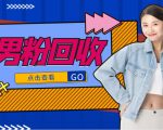 抖音美女号男粉回收项目，一个粉2元轻松日入300+【回收渠道】-88项目资源库