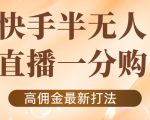 外面收费1980的快手半无人一分购项目，不露脸的最新电商打法-88项目资源库