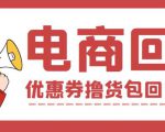 外面收费388的电商回收项目，一单利润100+-88项目资源库