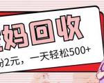 最新小红书母婴号宝妈粉回收项目，1个粉2元，一天轻松500+案例分享【粉丝包回收】-88项目资源库
