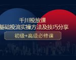 千川投放课：0基础投流实操方法及技巧分享，初级+高级必修课-88项目资源库