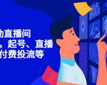 7天启动直播间，全流程起号、直播搭建，付费投流等-88项目资源库