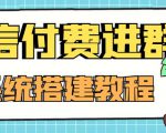 外面卖1000的红极一时的9.9元微信付费入群系统：小白一学就会（源码+教程）-88项目资源库