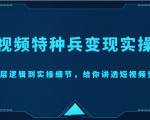 短视频特种兵变现实操营，从底层逻辑到实操细节，给你讲透短视频变现（价值2499元）-88项目资源库