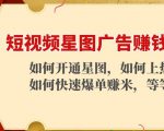 短视频星图广告赚钱玩法：如何开通，如何上热门，如何快速爆单赚米！-88项目资源库