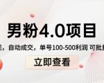 男粉4.0项目：私域变现 自动成交 单号100-500利润 可批量（送1.0+2.0+3.0）-88项目资源库