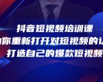 抖音短视频培训课，助你重新打开对短视频的认知，打造自己的爆款短视频-88项目资源库