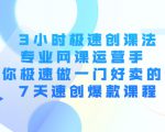 3小时极速创课法，专业网课运营手 教你极速做一门好卖的课 7天速创爆款课程-88项目资源库
