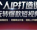 个人IP打造课-玩转爆款短视频，明确自我定位|挖掘商业价值|轻松上手做账号（无水印）-88项目资源库