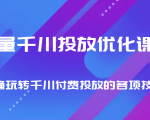 巨量千川投放优化课程 正确玩转千川付费投放的各项技巧-88项目资源库