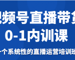 视频号直播带货0-1内训课，一个系统性的直播运营培训班-88项目资源库