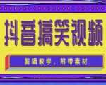 抖音快手搞笑视频0基础制作教程，简单易懂，快速涨粉变现【素材+教程】-88项目资源库