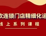 《茶饮连锁门店精细化运营》线上系列课程，茶饮门店经营必备课程（价值458元）-88项目资源库