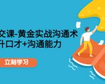 职场社交课：黄金实战沟通术，提升口才+沟通能力-88项目资源库