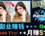 掌握PS修图技能，月赚5000美元以上–利用Adobe Photoshop赚钱的3种途径-88项目资源库