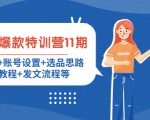 小红书爆款特训营11期：人设定位+账号设置+选品思路+拍照教程+发文流程等-88项目资源库