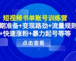 短视频书单账号训练营，前期准备+变现路劲+流量规则+快速涨粉+暴力起号等等-88项目资源库