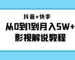 抖音+快手从0到1到月入5W+影视解说教程（更新11月份）-价值999元-88项目资源库