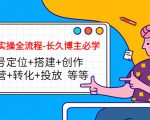 短视频实操全流程-长久博主必学：账号定位+搭建+创作+运营+转化+投放 等等-88项目资源库