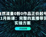 自然流量0粉0作品正价起号11月新课：完整的直播带货实操方案-88项目资源库