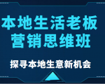 本地生活老板营销思维班，探寻本地生意新机会（餐饮|酒旅服务|美业|生活娱乐）-88项目资源库