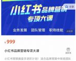 小红书品牌营销专项大课，操盘手进阶，一套能让你提升业务精进的课程-88项目资源库