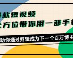 爆款短视频，全方位带你用一部手机，帮助你通过剪辑成为下一个百万博主-88项目资源库