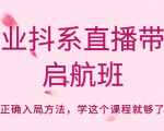 企业抖系直播带货启航班，正确入局方法，学这个课程就够了-88项目资源库