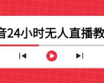 抖音24小时无人直播教程，一个人可在家操作，不封号-安全有效 (软件+教程)-88项目资源库