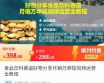食品饮料赛道好物分享 月销万单短视频运营全教程 独立完成短视频账号运营增加收益-88项目资源库