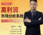 市场看清·高利润市场分析系统-10+7找到电商盈利机会-88项目资源库