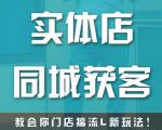 实体店同城获客，教会你门店搞流量新玩法，让你快速实现客流暴增-88项目资源库