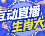 外面收费1980的生肖大战互动直播，支持抖音【全套脚本+详细教程】-88项目资源库