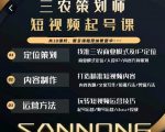 三农策划师短视频起号课，三农类目商业模式及ip定位，内容制作方法，账号运营技巧-88项目资源库