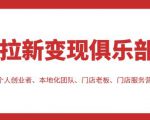 拉新变现俱乐部，适合个人创业者、本地化团队、门店老板、门店服务营销公司-88项目资源库
