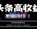 头条高收益批量操作，2023新领域快速做收益，头条号零基础轻松上手-88项目资源库