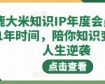 鹿大米知识IP年度会员，用1年时间，陪你知识变现，人生逆袭-88项目资源库