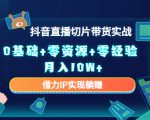 2023抖音直播切片带货实战，0基础+零资源+零经验 月入10W+借力IP实现躺赚-88项目资源库