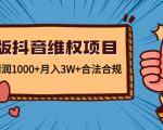 新版抖音维全项目：每单利润1000+月入3W+合法合规-88项目资源库