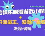 聚会娱乐喝酒游戏小程序，可开流量主，日入100+获得广告收益（教程+源码）-88项目资源库