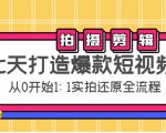 七天打造爆款短视频：拍摄+剪辑实操，从0开始1:1实拍还原实操全流程-88项目资源库