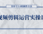 短视频剪辑运营实操课程，书单号3.0的制作方法，三分钟搞定原创视频自由发布-88项目资源库