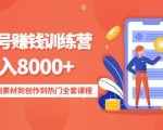 影视号赚钱训练营：月入8000+从账号定位到素材到创作到热门全套课程-88项目资源库
