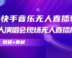 抖音快手音乐无人直播教程，万人演唱会现场无人直播间（教程+素材）-88项目资源库