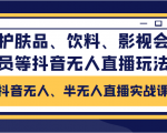 抖音无人、半无人直播实战课，护肤品、饮料、影视会员等抖音无人直播玩法-88项目资源库