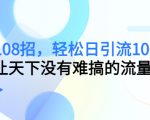 引流108招，轻松日引流100+人，让天下没有难搞的流量-88项目资源库