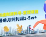 小红书虚拟资料号-变现项目：单号单月纯利润1-5w+实操玩法分享-88项目资源库