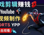 录制剪辑游戏短视频赚钱 - 快速开通Youtube Shorts广告获利-88项目资源库