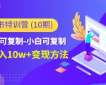 小红书特训营（第10期）低门槛-可复制-小白可复制-独家月入10w+变现方法-88项目资源库